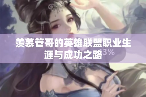 羡慕管哥的英雄联盟职业生涯与成功之路