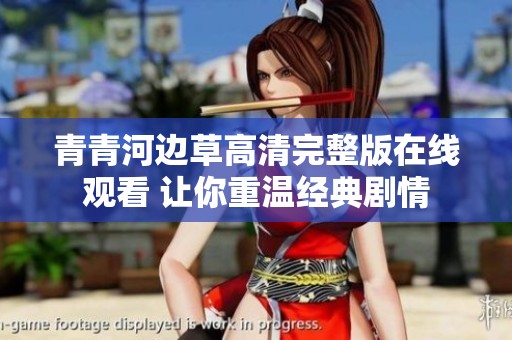 青青河边草高清完整版在线观看 让你重温经典剧情