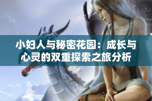 小妇人与秘密花园：成长与心灵的双重探索之旅分析