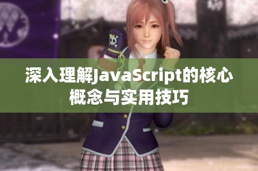 深入理解JavaScript的核心概念与实用技巧