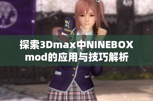 探索3Dmax中NINEBOXmod的应用与技巧解析