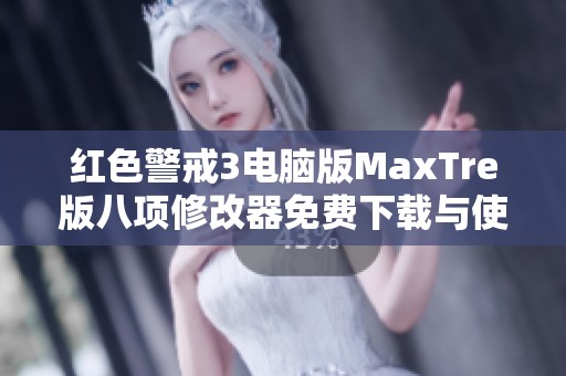 红色警戒3电脑版MaxTre版八项修改器免费下载与使用指南