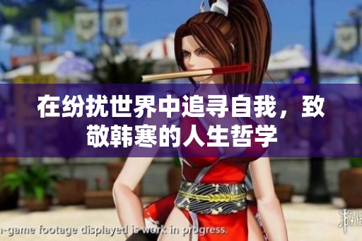 在纷扰世界中追寻自我，致敬韩寒的人生哲学