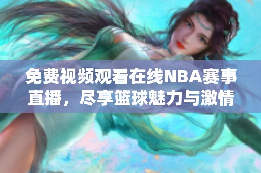 免费视频观看在线NBA赛事直播，尽享篮球魅力与激情