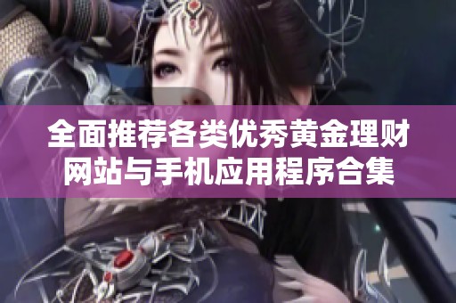 全面推荐各类优秀黄金理财网站与手机应用程序合集
