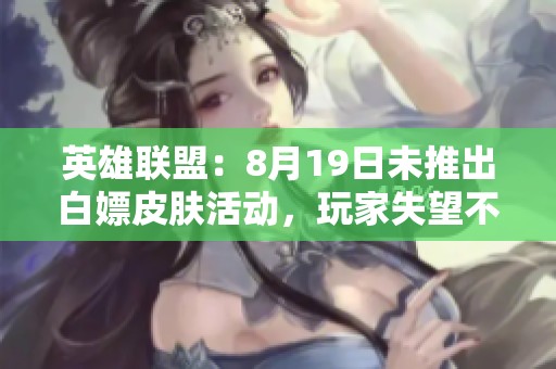 英雄联盟：8月19日未推出白嫖皮肤活动，玩家失望不已