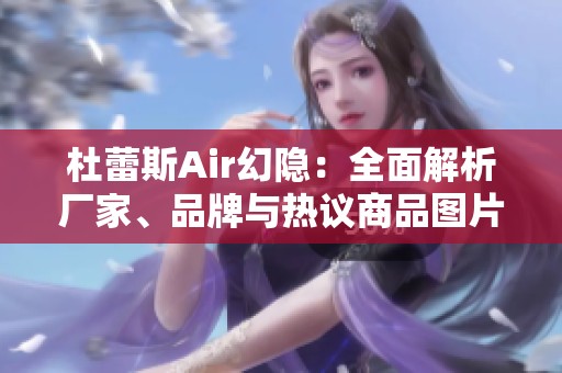 杜蕾斯Air幻隐：全面解析厂家、品牌与热议商品图片