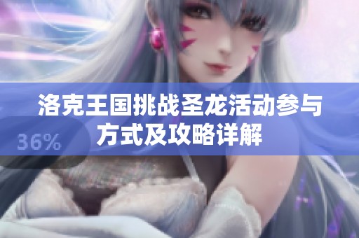 洛克王国挑战圣龙活动参与方式及攻略详解