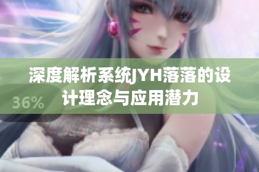 深度解析系统JYH落落的设计理念与应用潜力