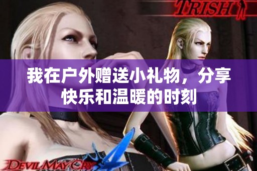 我在户外赠送小礼物，分享快乐和温暖的时刻