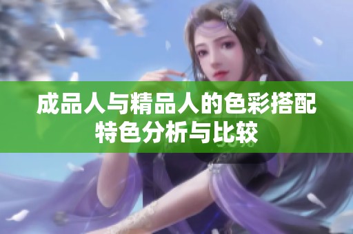 成品人与精品人的色彩搭配特色分析与比较