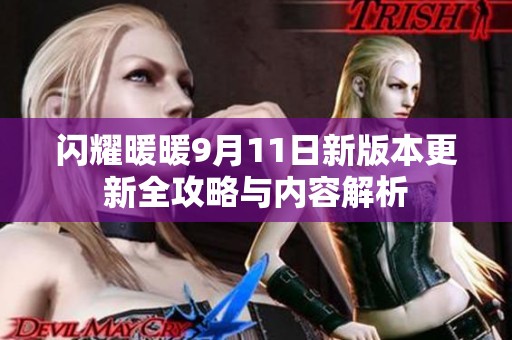 闪耀暖暖9月11日新版本更新全攻略与内容解析