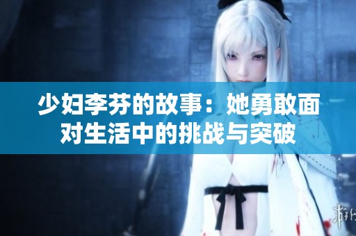少妇李芬的故事：她勇敢面对生活中的挑战与突破