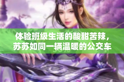 体验班级生活的酸甜苦辣，苏苏如同一辆温暖的公交车