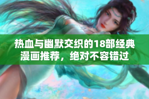 热血与幽默交织的18部经典漫画推荐，绝对不容错过