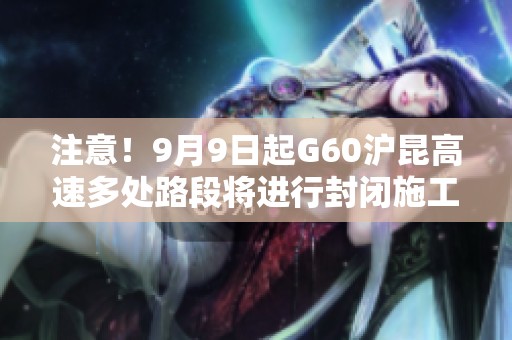 注意！9月9日起G60沪昆高速多处路段将进行封闭施工