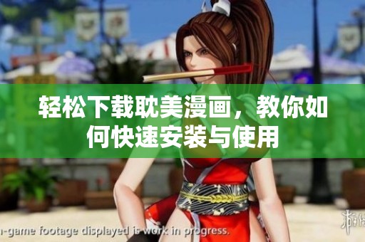 轻松下载耽美漫画，教你如何快速安装与使用