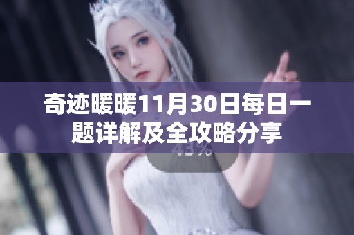 奇迹暖暖11月30日每日一题详解及全攻略分享