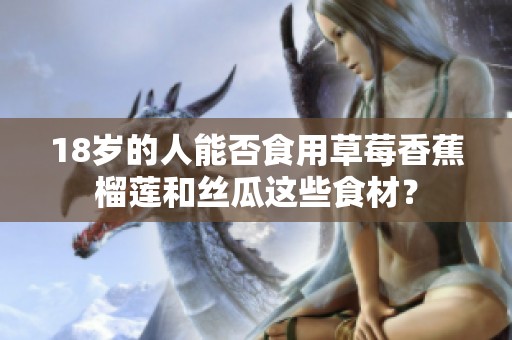 18岁的人能否食用草莓香蕉榴莲和丝瓜这些食材？