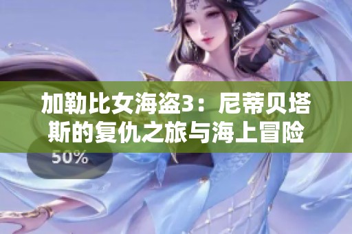 加勒比女海盗3：尼蒂贝塔斯的复仇之旅与海上冒险