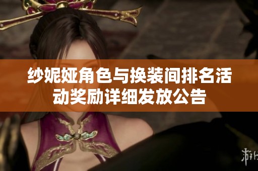 纱妮娅角色与换装间排名活动奖励详细发放公告