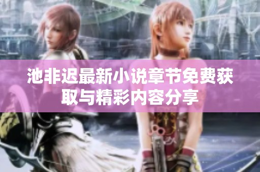 池非迟最新小说章节免费获取与精彩内容分享