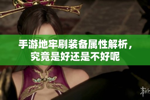 手游地牢刷装备属性解析，究竟是好还是不好呢