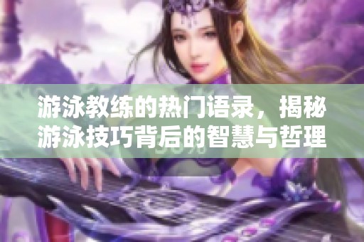 游泳教练的热门语录，揭秘游泳技巧背后的智慧与哲理
