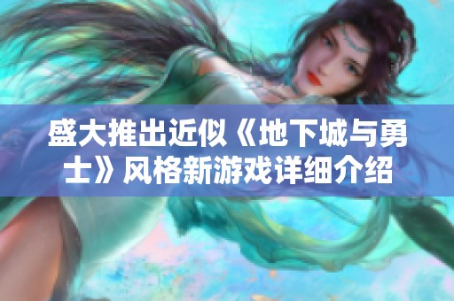 盛大推出近似《地下城与勇士》风格新游戏详细介绍
