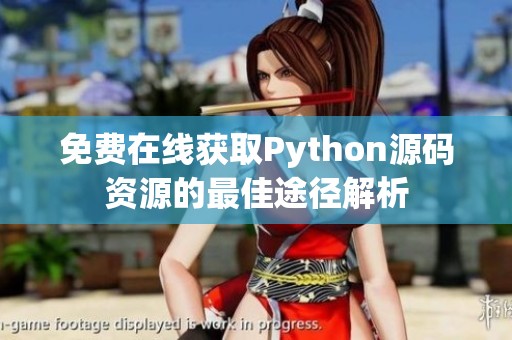 免费在线获取Python源码资源的最佳途径解析