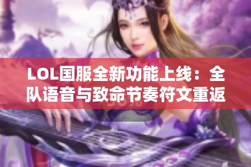 LOL国服全新功能上线：全队语音与致命节奏符文重返战场