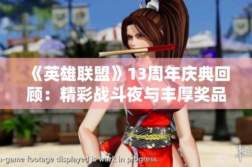 《英雄联盟》13周年庆典回顾：精彩战斗夜与丰厚奖品引发热议