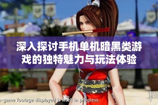 深入探讨手机单机暗黑类游戏的独特魅力与玩法体验