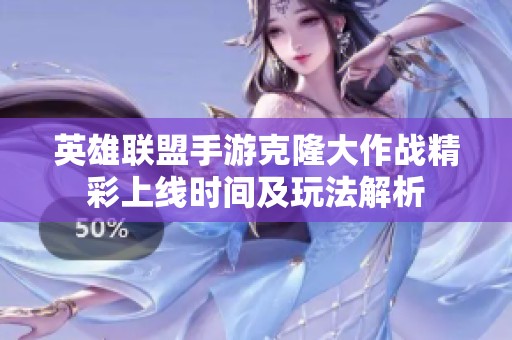 英雄联盟手游克隆大作战精彩上线时间及玩法解析