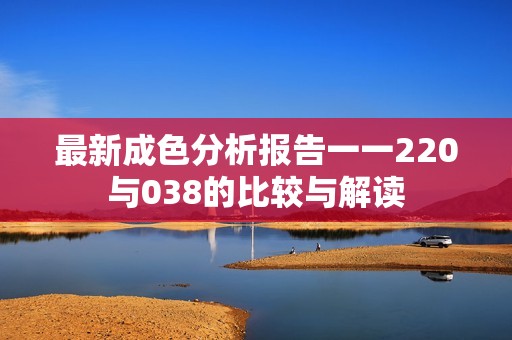 最新成色分析报告一一220与038的比较与解读