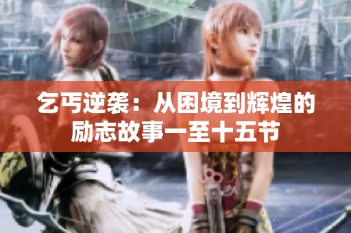 乞丐逆袭：从困境到辉煌的励志故事一至十五节