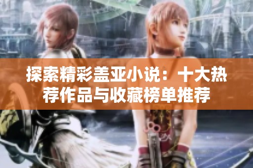 探索精彩盖亚小说：十大热荐作品与收藏榜单推荐