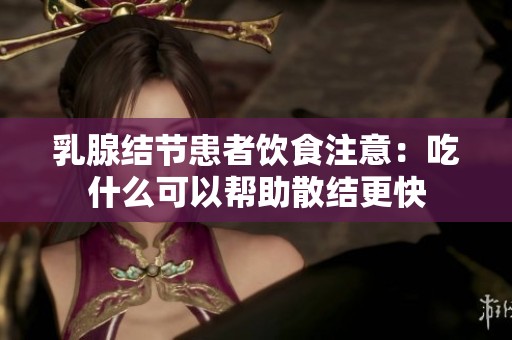 乳腺结节患者饮食注意：吃什么可以帮助散结更快