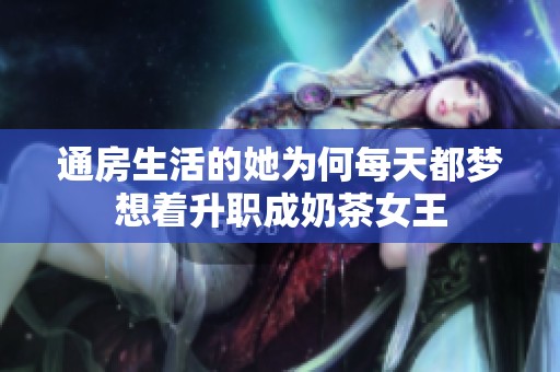 通房生活的她为何每天都梦想着升职成奶茶女王