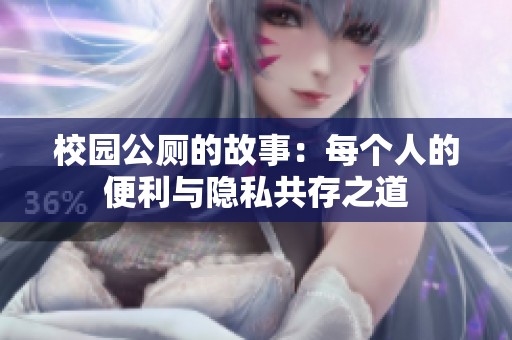 校园公厕的故事：每个人的便利与隐私共存之道