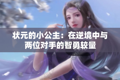 状元的小公主：在逆境中与两位对手的智勇较量