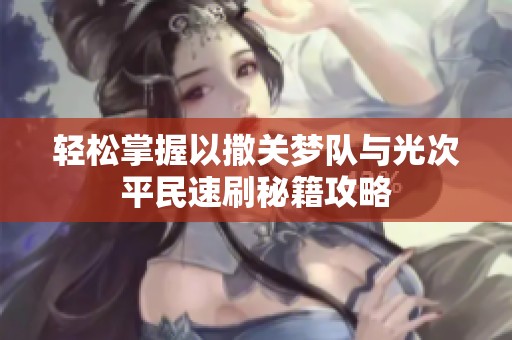 轻松掌握以撒关梦队与光次平民速刷秘籍攻略