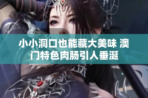 小小洞口也能藏大美味 澳门特色肉肠引人垂涎
