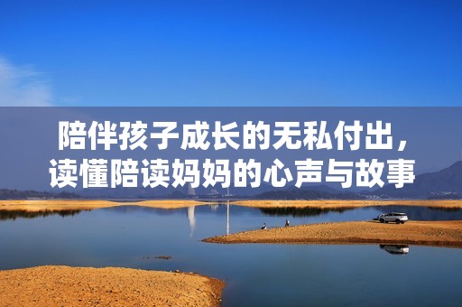 陪伴孩子成长的无私付出，读懂陪读妈妈的心声与故事