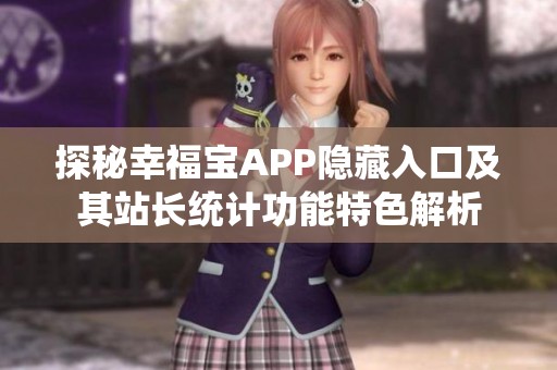 探秘幸福宝APP隐藏入口及其站长统计功能特色解析