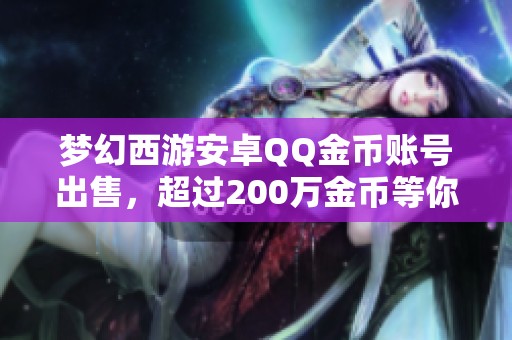 梦幻西游安卓QQ金币账号出售，超过200万金币等你来拿