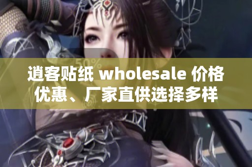 逍客贴纸 wholesale 价格优惠、厂家直供选择多样