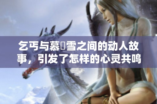 乞丐与慕葇雪之间的动人故事，引发了怎样的心灵共鸣