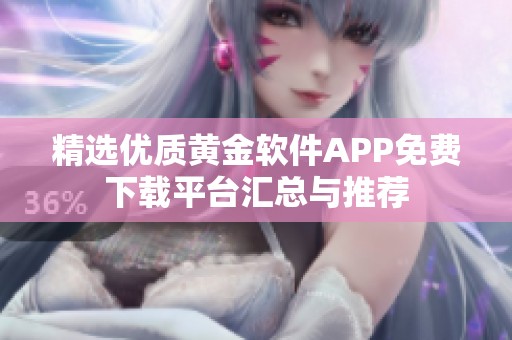 精选优质黄金软件APP免费下载平台汇总与推荐