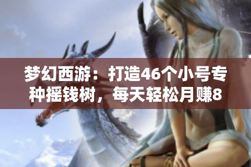 梦幻西游：打造46个小号专种摇钱树，每天轻松月赚8000元